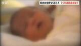 「新潟県内の出生数は9580人　15年連続過去最少　合計特殊出生率は1.13で過去最低を更新　人口動態統計」の画像1