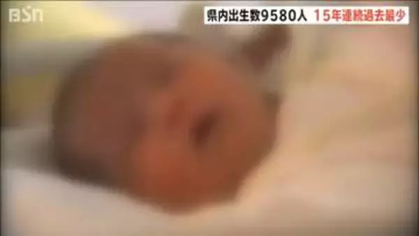 新潟県内の出生数は9580人　15年連続過去最少　合計特殊出生率は1.13で過去最低を更新　人口動態統計