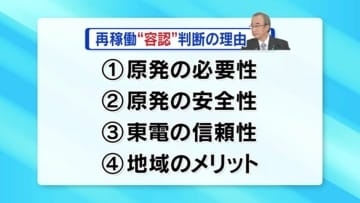 『必要性･安全性･信頼性･メリット』4つの理由【再稼働容認 柏崎刈羽原発】新潟県知事
