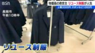 「上着は2000円、ズボンやスカートは1000円 サイズも豊富」経済負担を軽減する制服リユースが人気　新潟