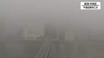 海上からの“暖かい空気”が早朝の霧を呼び 日中は初夏の陽気に　新潟県