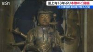燕市の国上寺で18年ぶりの本尊御開帳　上杉謙信ゆかりの掛け軸や秘仏を公開