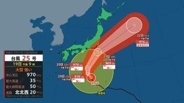 【 今後の雨と台風情報 】最大瞬間風速50m/s　台風25号（ドゥージェン）は「強い」勢力に　東日本や東北は22日ごろまで大雨警戒【19日午後10時更新】