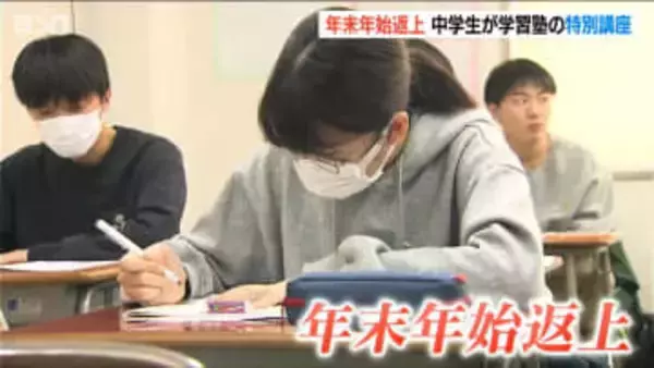 「本当は家でゆっくりしたいけど…」年末年始を返上！受験控えた中学生が大みそかに特別講座で猛勉強　新潟