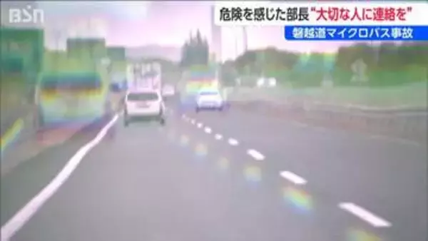「大切な人に連絡しとけ」ソフトテニス部の部長が異変を察知し部員に呼びかけ【磐越道バス事故】