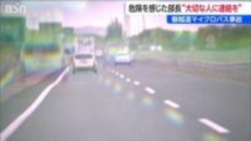 「大切な人に連絡しとけ」ソフトテニス部の部長が異変を察知し部員に呼びかけ【磐越道バス事故】