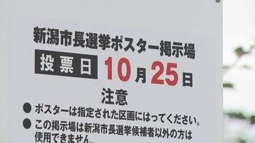 「棄権することなく一票を投じてほしい」10月25日投開票　新潟市長選に向けポスター掲示板の設置始まる