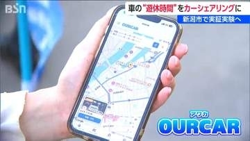 スマホ一つで誰にも会わずに車をレンタル？ 個人・会社所有の車の“空き時間”を使う次世代カーシェアリング　実証実験が11月スタート　新潟市