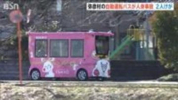 新潟県 弥彦村の自動運転バスが歩行者2人はねる　命に別状なし「自動運転から手動運転に切り替えた後に…」