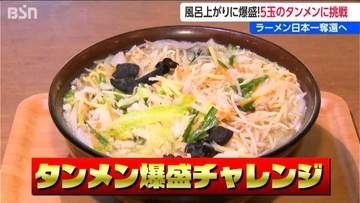 7月11日「ラーメンの日」　風呂上がりに爆盛りタンメン  総重量5キロ・5玉・3500kcalに挑戦　ラーメン支出額日本一奪還へ  温泉施設が仕掛ける“真剣勝負”　新潟市