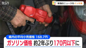 2年ぶりの170円以下『ガソリン価格』平均小売価格168.7円　新潟県内