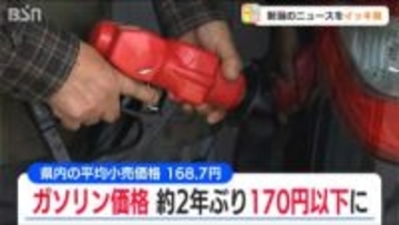 2年ぶりの170円以下『ガソリン価格』平均小売価格168.7円　新潟県内