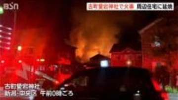 「建物が炎上している」新潟市有形文化財の古町愛宕神社で火災　周辺住宅に延焼　新潟市中央区