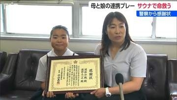 「汗をかいている人を運び出すのが大変だった」サウナで倒れていた70代女性を連携プレーで救助した母娘に警察から感謝状　新潟県長岡市