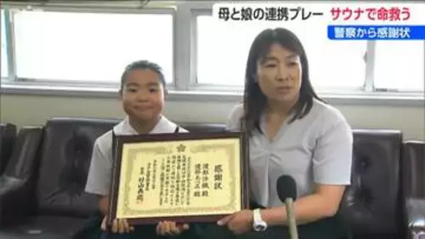 「汗をかいている人を運び出すのが大変だった」サウナで倒れていた70代女性を連携プレーで救助した母娘に警察から感謝状　新潟県長岡市