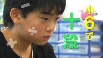 頭の中のそろばん弾き「出た瞬間に足す」 フラッシュ暗算十段に合格した12歳スーパーキッズ　驚異の計算力と意外な素顔　新潟市