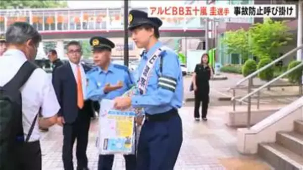 「夏の交通事故防止運動」新潟アルビBB 五十嵐圭選手が１日警察署長　飲酒運転禁止など呼びかけ