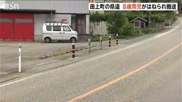 新潟県田上町の県道で小3男児が軽乗用車にはねられる　会社員の女を現行犯逮捕「事故を起こしたことに間違いありません」と容疑認める