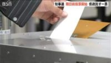 【新潟県知事選】期日前投票始まる　5月31日投開票　現職・新人 合わせて3人が論戦