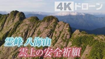 5人の神職と登る霊峰『八海山』～天空の安全祈願～【カメラマンが魅せられた風景】新潟県南魚沼市