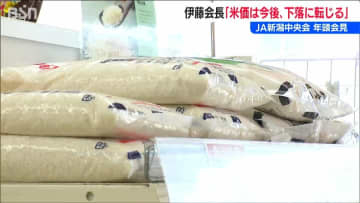 コメ最高値更新も「今後は下落に転じる」JA新潟中央会・伊藤能徳会長 “適正価格”への着地目指す