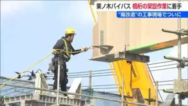 35年続く“魔改造”の現場でついに橋桁の架設作業に着手【新潟 栗ノ木バイパス】「完成まで少なくともあと10年」