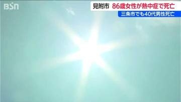 新潟県 見附市で86歳女性が熱中症で死亡　三条市でも熱中症の疑いで40代男性死亡　21日は27人が病院に搬送