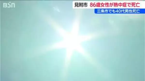 新潟県見附市で86歳女性が熱中症で死亡　三条市でも熱中症の疑いで40代男性死亡　21日は27人が病院に搬送