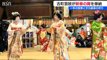 『古町芸妓』新春の舞 “芸道上達”を願って艶やかに奉納　新潟市