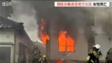 「一生懸命火を消していたが…」　新潟市西区の集合住宅で火災　女性救出も死亡確認