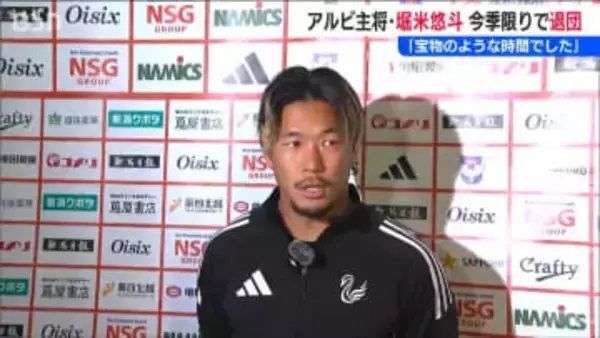 J1アルビレックス新潟 堀米キャプテン今季で契約満了 退団へ