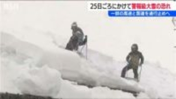 新潟県内は25日まで大雪続く見込み　列車運行見合わせや高速道などの予防的通行止めに注意