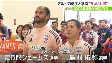 新潟市民は“塩分摂りすぎ”？ アルビレックス新潟の選手と学ぶ おいしく減塩「ちょいしお」とは
