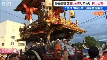 豪華絢爛な“おしゃぎり”ずらり『ユネスコ無形文化遺産』の登録から初めての巡行【村上大祭】