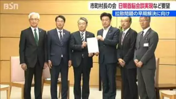 拉致問題解決に向け日朝首脳会談を　拉致問題担当大臣を兼務する木原稔内閣官房長官に要望　新潟県内市町村長