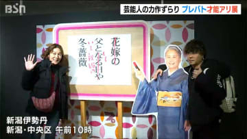「これを目当てに和歌山から来ました」芸能人の力作がずらり『プレバト才能アリ展』に長蛇の列　新潟伊勢丹