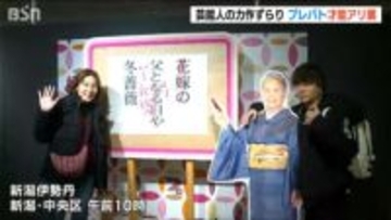 「これを目当てに和歌山から来ました」芸能人の力作がずらり『プレバト才能アリ展』に長蛇の列　新潟伊勢丹