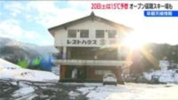 オープン予定日には15℃の予想「安全に滑ることができない」スキー場も見通し立たず【早期天候情報】新潟県十日町市