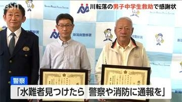 「助けて」ランニング中に聞こえた声 不安になり30秒後の“とっさの判断”　川転落の男子中学生を救助した男性2人に警察が感謝状　新潟・南区
