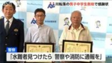 「助けて」ランニング中に聞こえた声 不安になり30秒後… 男性2人の“とっさの判断”　川転落の男子中学生を救助し警察が感謝状　新潟・南区