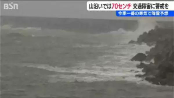 今季一番の寒気 山沿いでは70cmの降雪予想 “警報級の大雪”の恐れも　新潟県内