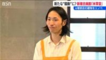 築100年の理容店が“おかゆ”とシェアオフィスの複合施設・米草堂(こめそうどう)に「今後の将来にかける面白い試み」新潟市