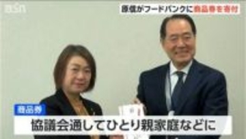 フードバンクへスーパー原信が100万円相当の商品券を寄付「広い意味でのライフラインに」 ひとり親家庭の子どもたちの食を支援