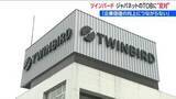 「「企業価値の向上に資すると認められない」ツインバード　ジャパネットHDのTOBに“反対表明”　新潟・燕市」の画像1