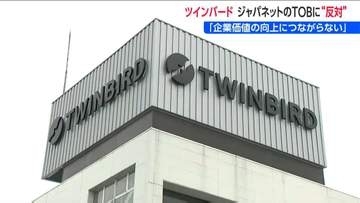 「企業価値の向上に資すると認められない」ツインバード　ジャパネットHDのTOBに“反対表明”　新潟・燕市