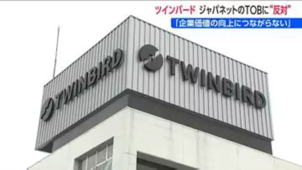 「企業価値の向上に資すると認められない」ツインバード　ジャパネットHDのTOBに“反対表明”　新潟・燕市