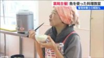 薬局が主催!? おさかなの料理教室「体験で健康知識を築ける」管理栄養士の解説つき　新潟市