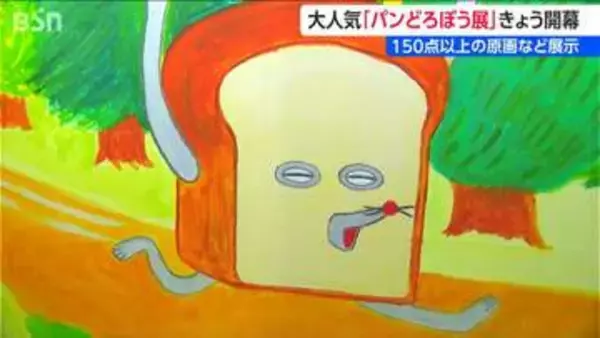 「絵本を見返してみようかな」大人気の絵本シリーズ『パンどろぼう』展　7月12日まで　新潟市中央区