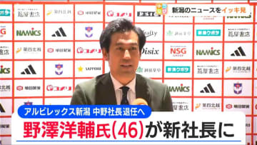 「クラブのさらなる成長と新たな挑戦に全力で」アルビレックス新潟 野澤洋輔氏が新社長に　中野幸夫社長は来年1月末で退任