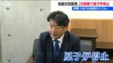 「原子炉停止の柏崎刈羽原発」東京電力 小早川 社長が立地自治体に経緯を報告　再稼働反対派は「最終的には大きな事故につながる」